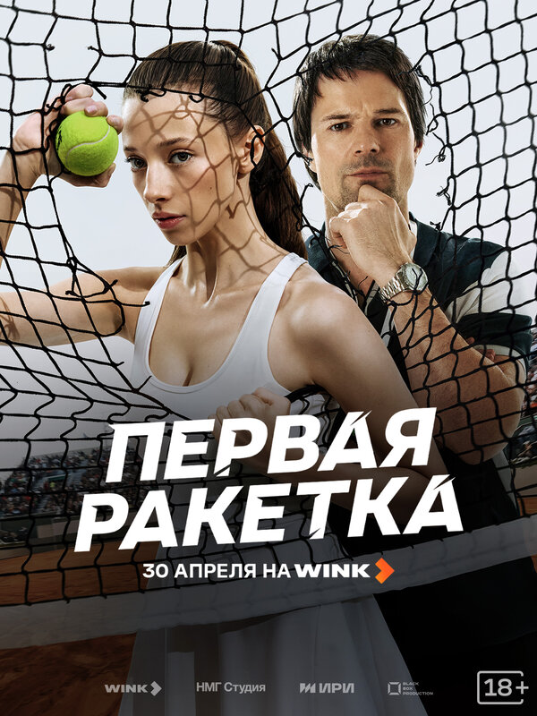 Первая ракетка - постер сериала
